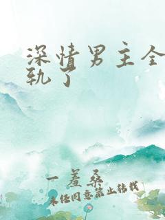 深情男主全都出轨了