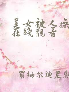 美女被人操视频在线观看