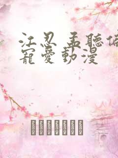 江忍 孟听偏偏宠爱动漫