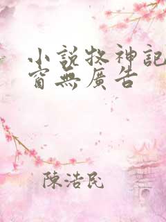 小说牧神记无弹窗无广告