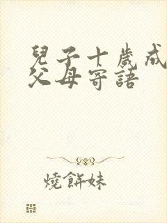 儿子十岁成人礼父母寄语