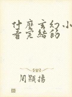 什么玄幻小说好看完结的