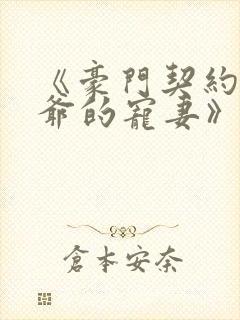 《豪门契约:沈爷的宠妻》