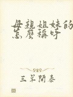 母亲姐妹的儿子怎么称呼
