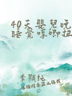 40天婴儿晚上睡觉哼唧扭动