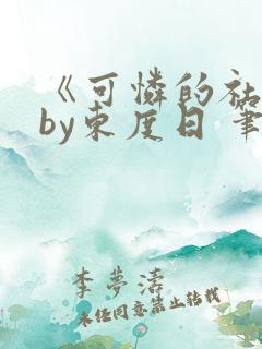 《可怜的社畜》by东度日 笔趣阁