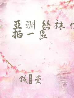 亚洲 丝袜 偷拍一区
