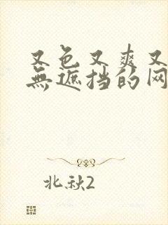 又色又爽又黄又无遮挡的网站