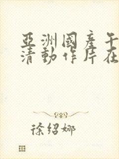 亚洲国产午夜高清动作片在线观看