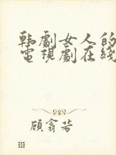 韩剧女人的秘密电视剧在线观看免费全集