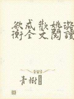 欲成欢姚璐唐奕衡全文阅读