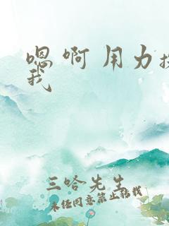 嗯 啊 用力操我