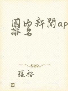 国内新闻app排名