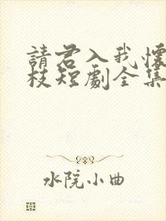 请君入我怀宋瑶枝短剧全集免费看
