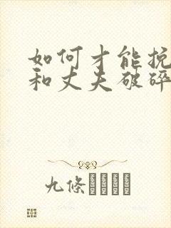 如何才能挽回我和丈夫破碎的感情