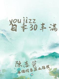 youjizz日本30丰满熟妇