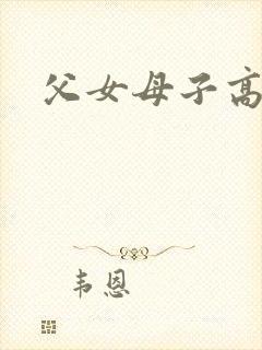 父女母子高h