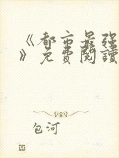 《都市最强兵王》免费阅读