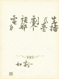 电视剧《生万物》哪个台播放