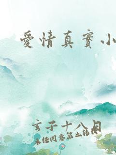 爱情真实小故事