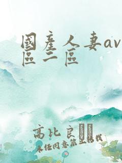 国产人妻av一区二区