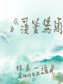 《可以摸你吗?》漫画无删减
