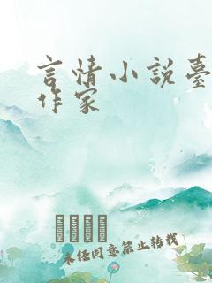 言情小说台湾女作家