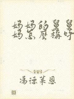 妈妈的舅舅和舅妈怎么称呼