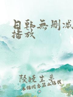 日韩无删减在线播放