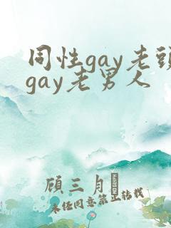同性gay老头gay老男人