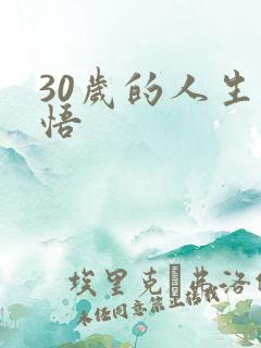 30岁的人生感悟