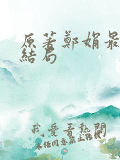 原著郑娟最后的结局