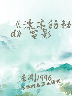 《漂亮的秘书hd》电影