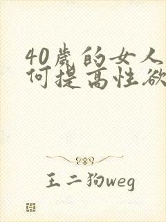 40岁的女人如何提高性欲