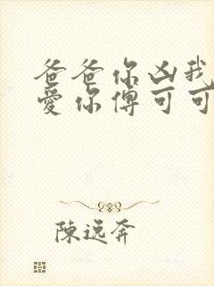 爸爸你凶我我也爱你傅可可