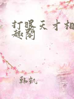 打眼天才相师笔趣阁
