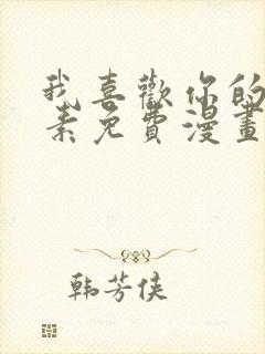我喜欢你的信息素免费漫画全集