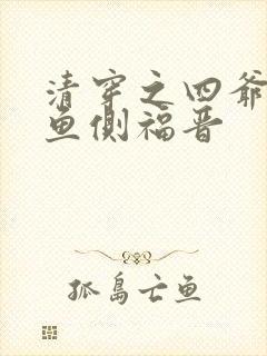 清穿之四爷的咸鱼侧福晋