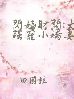 闪婚财阀:大叔强宠小娇妻全部章节免费看