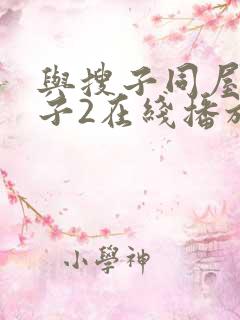 与搜子同屋的日子2在线播放