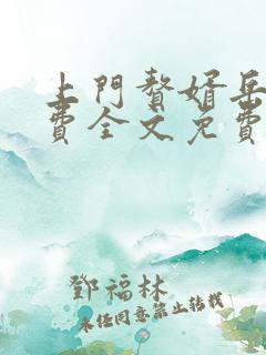 上门赘婿岳风免费全文免费阅读