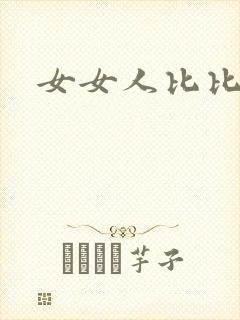 女女人比比尻