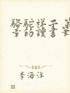 骆驼祥子 第八章的读书笔记