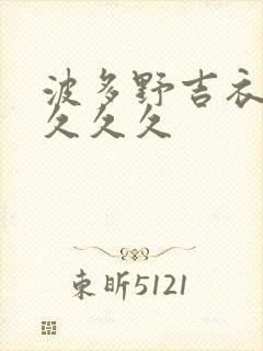 波多野吉衣久久久久久