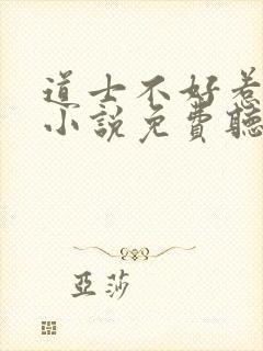 道士不好惹有声小说免费听