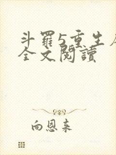 斗罗5重生唐三全文阅读