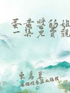 蛋黄酱的姐姐第一集免费观看全集动漫