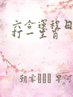 六合运程日初升打一生肖