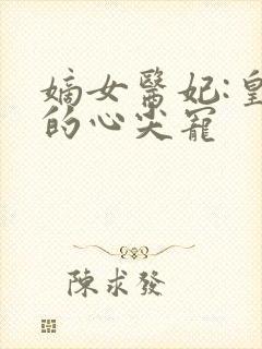 嫡女医妃:皇叔的心尖宠