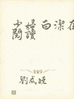 少妇 白洁在线阅读